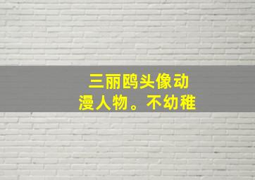 三丽鸥头像动漫人物。不幼稚