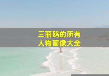 三丽鸥的所有人物画像大全