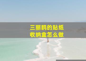 三丽鸥的贴纸收纳盒怎么做