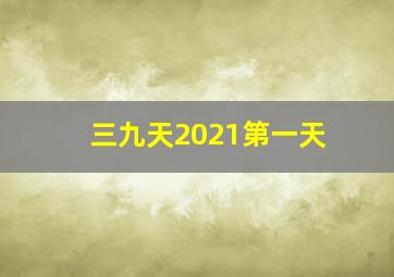 三九天2021第一天