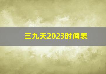 三九天2023时间表