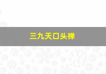 三九天口头禅