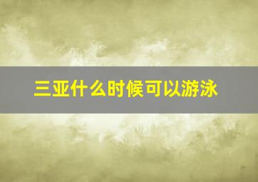 三亚什么时候可以游泳