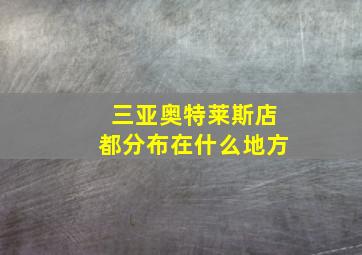 三亚奥特莱斯店都分布在什么地方