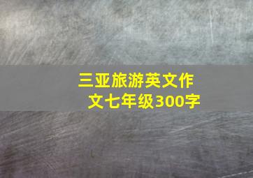 三亚旅游英文作文七年级300字