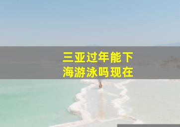 三亚过年能下海游泳吗现在