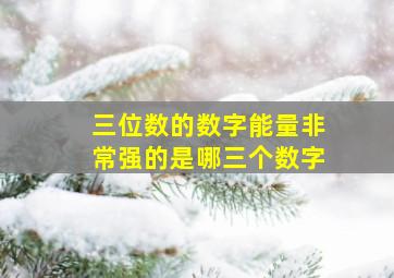 三位数的数字能量非常强的是哪三个数字