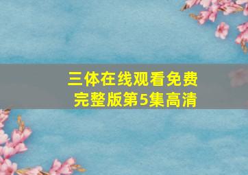 三体在线观看免费完整版第5集高清