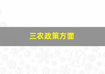 三农政策方面