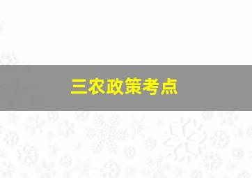 三农政策考点