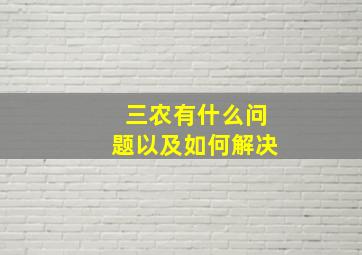 三农有什么问题以及如何解决