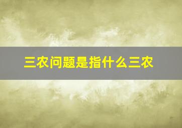 三农问题是指什么三农