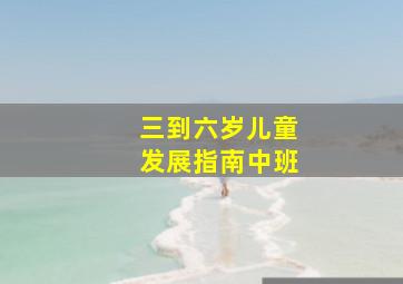 三到六岁儿童发展指南中班