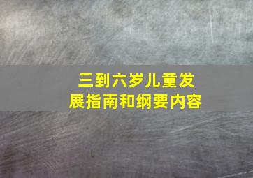 三到六岁儿童发展指南和纲要内容