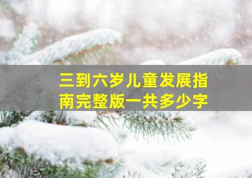 三到六岁儿童发展指南完整版一共多少字