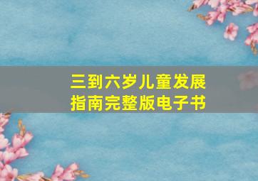 三到六岁儿童发展指南完整版电子书