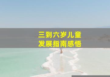 三到六岁儿童发展指南感悟