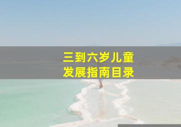 三到六岁儿童发展指南目录