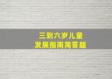 三到六岁儿童发展指南简答题