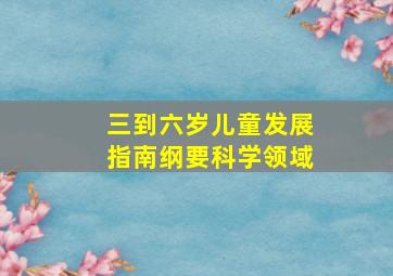 三到六岁儿童发展指南纲要科学领域