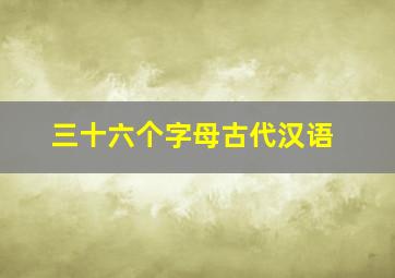 三十六个字母古代汉语