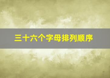 三十六个字母排列顺序