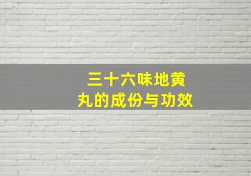 三十六味地黄丸的成份与功效