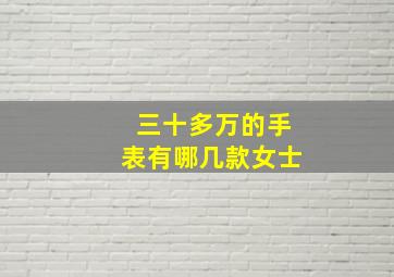 三十多万的手表有哪几款女士