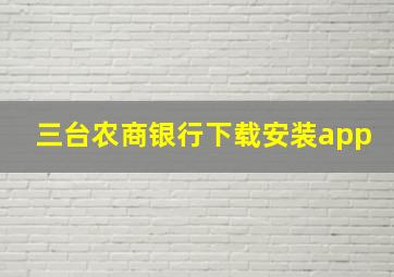 三台农商银行下载安装app