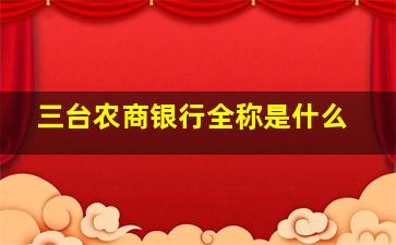 三台农商银行全称是什么