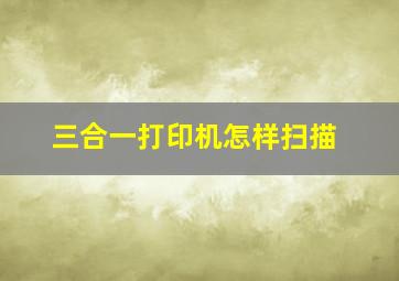 三合一打印机怎样扫描