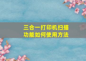 三合一打印机扫描功能如何使用方法