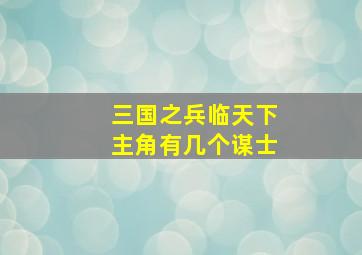 三国之兵临天下主角有几个谋士