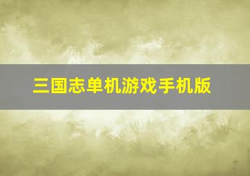 三国志单机游戏手机版