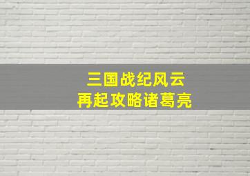 三国战纪风云再起攻略诸葛亮