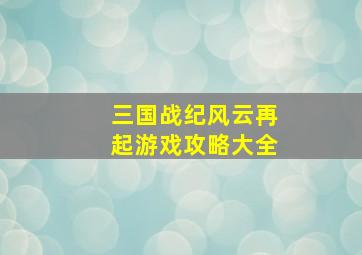 三国战纪风云再起游戏攻略大全