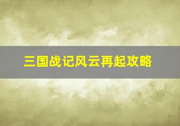 三国战记风云再起攻略