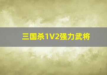 三国杀1V2强力武将