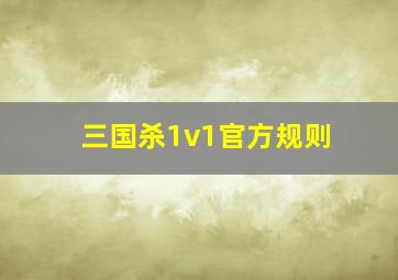 三国杀1v1官方规则