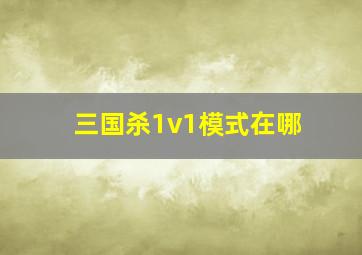 三国杀1v1模式在哪