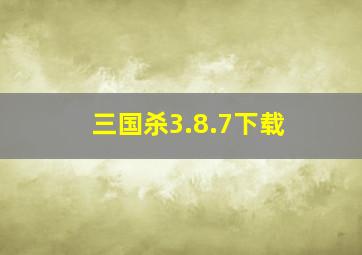 三国杀3.8.7下载