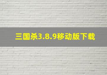 三国杀3.8.9移动版下载