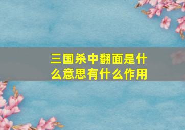 三国杀中翻面是什么意思有什么作用