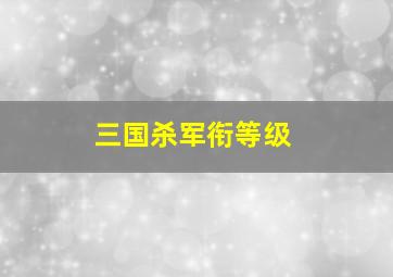 三国杀军衔等级