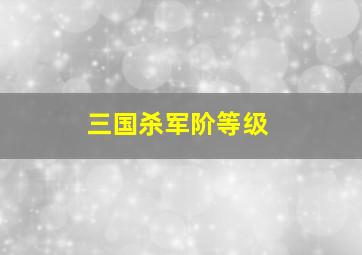 三国杀军阶等级