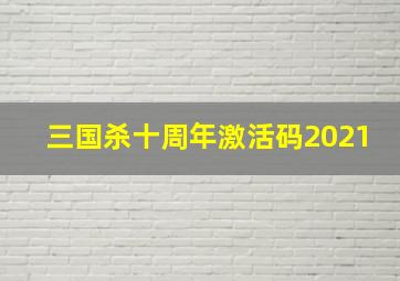 三国杀十周年激活码2021