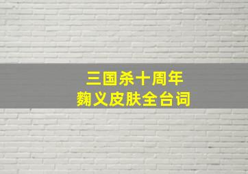 三国杀十周年麴义皮肤全台词