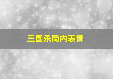 三国杀局内表情