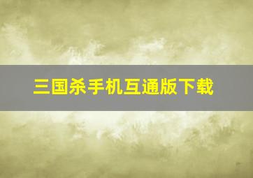 三国杀手机互通版下载