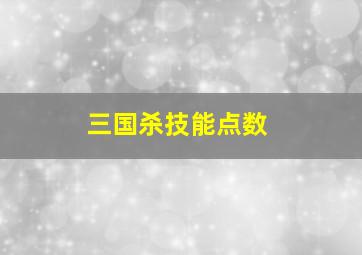 三国杀技能点数